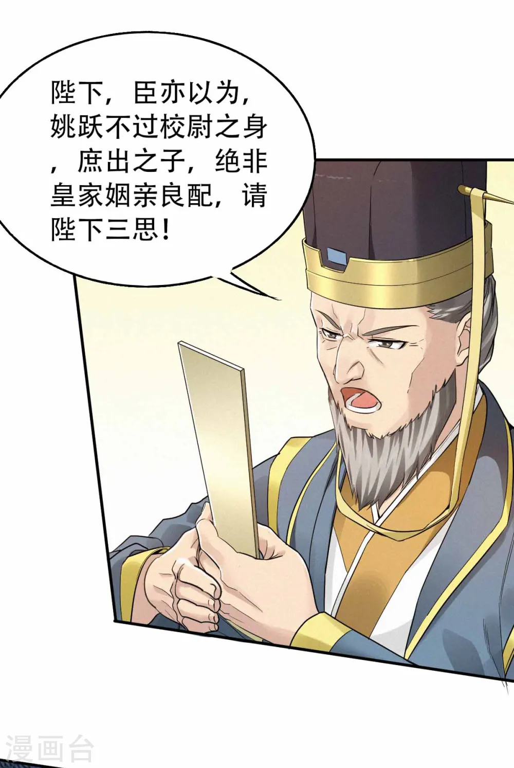 第36话 姚跃面圣，恶相抢功 第45页