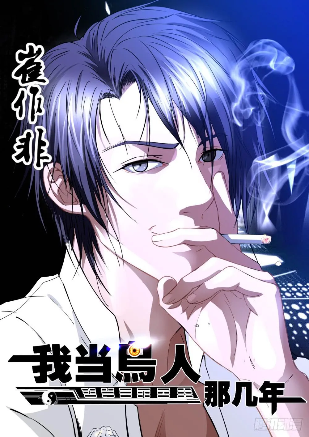 1.阴阳先生崔作非 第1页