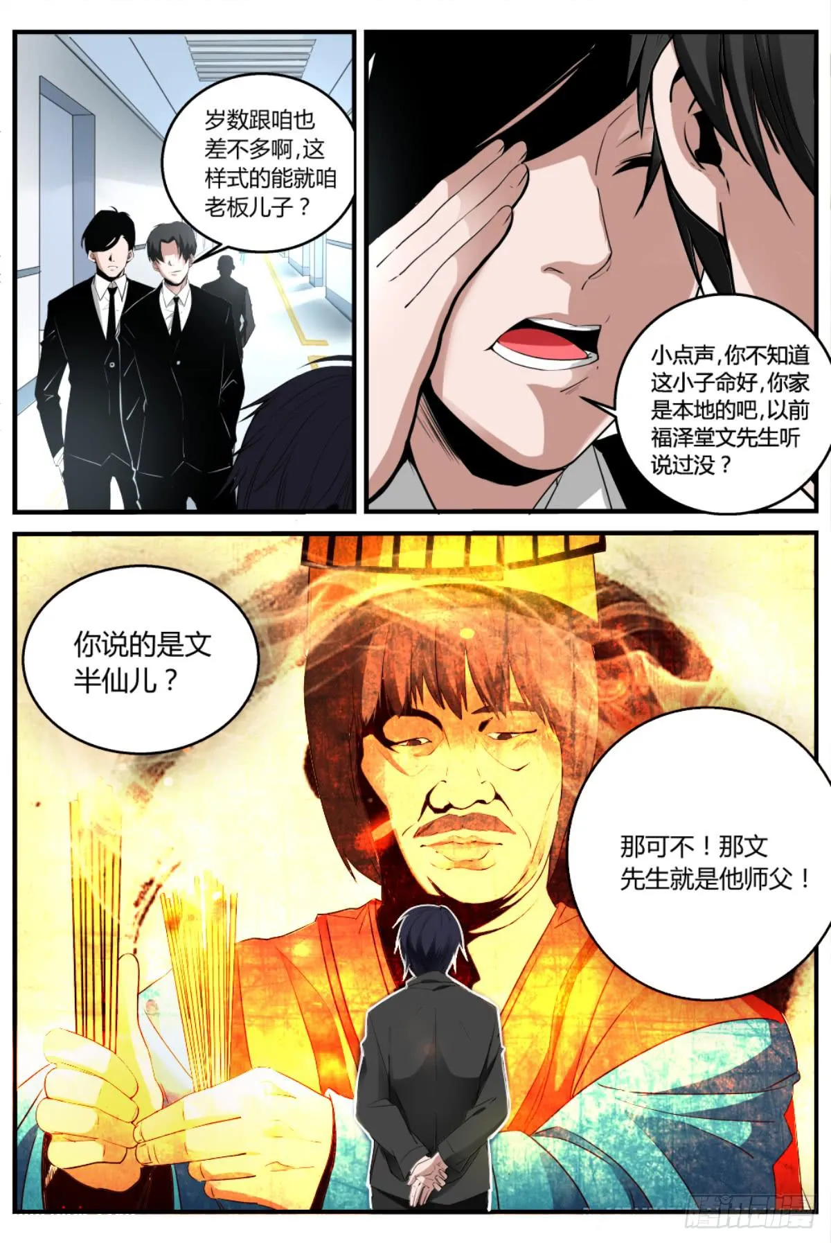 1.阴阳先生崔作非 第9页