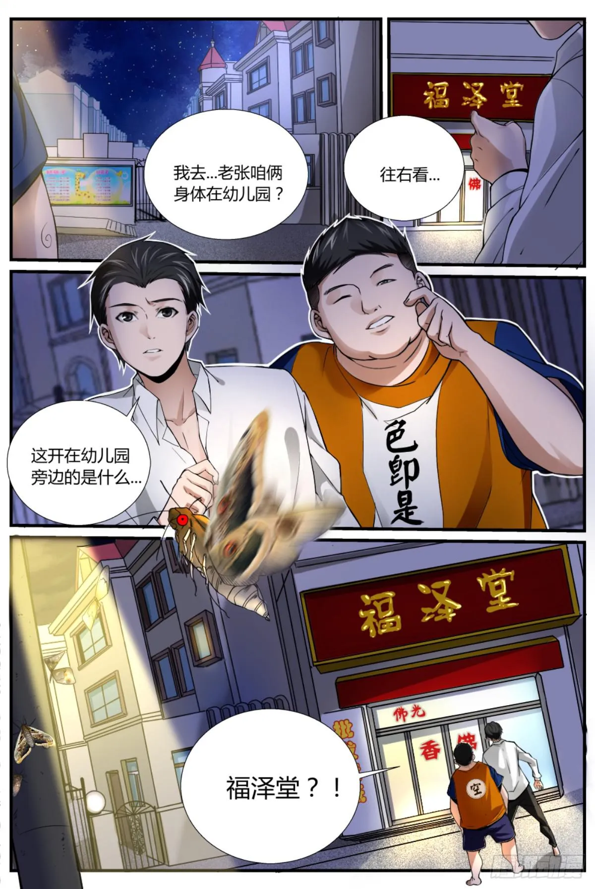 3.福泽堂尴尬会面 第5页