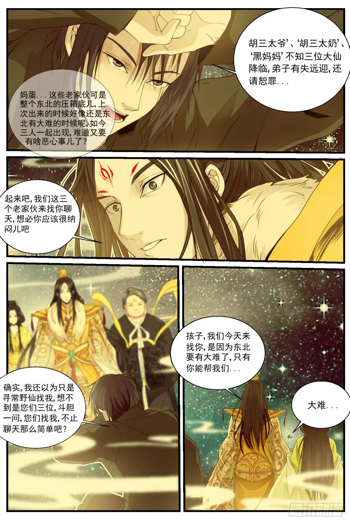 5.东北野仙“扛把子” 第10页