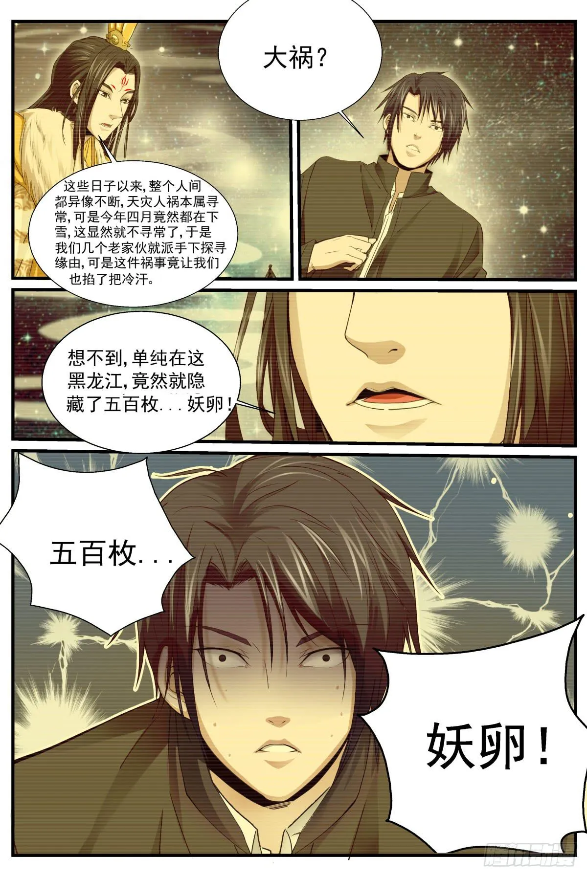 5.东北野仙“扛把子” 第11页
