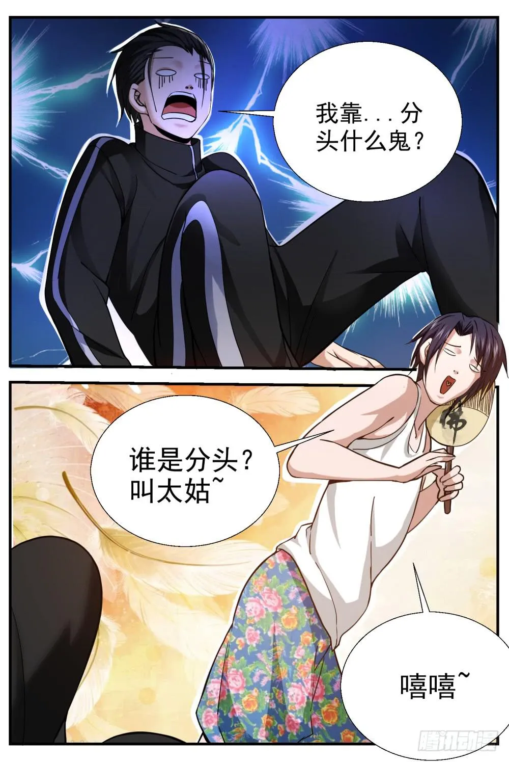 31明白人？太姑？ 第8页
