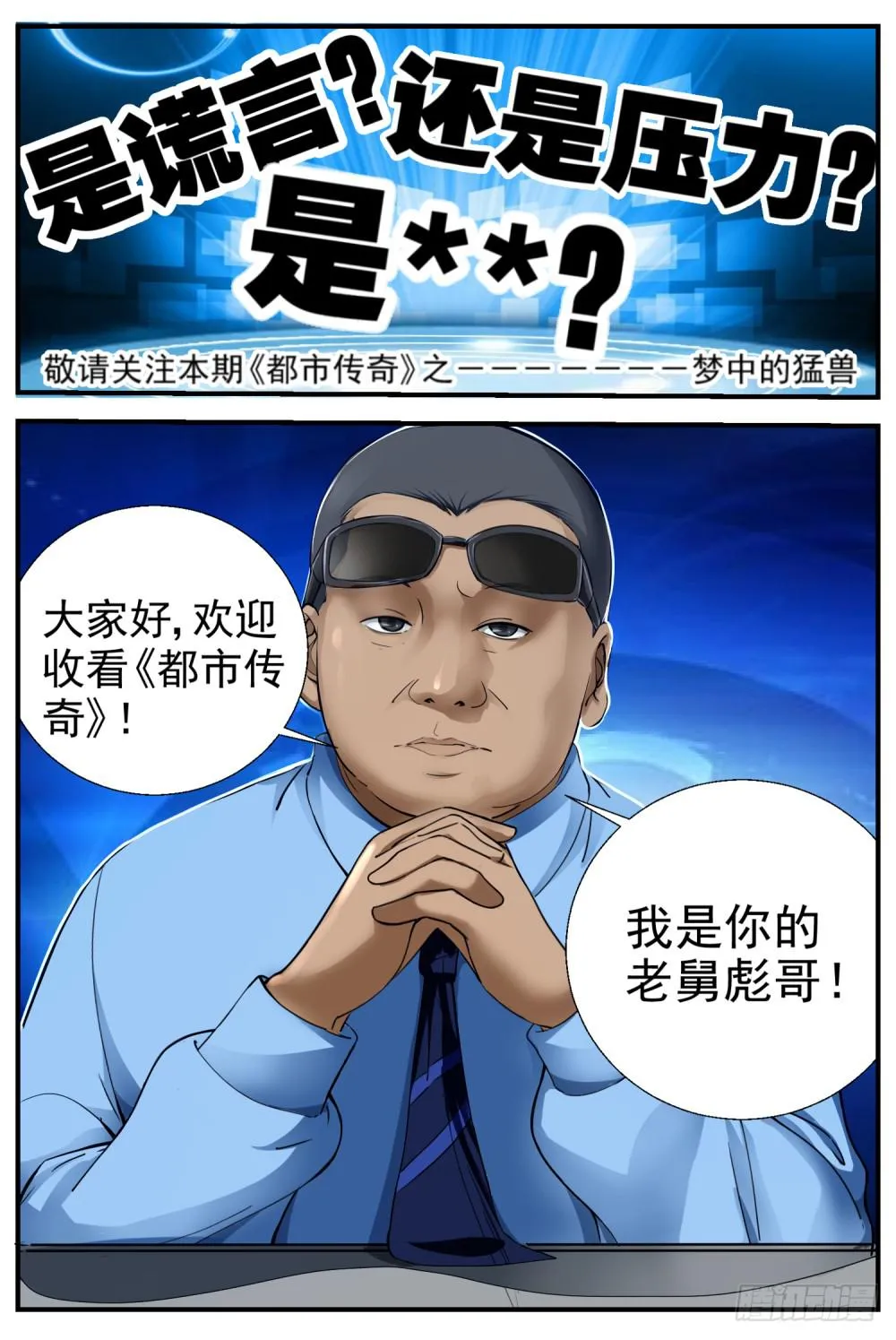 35.都市传奇——梦中野兽 第2页