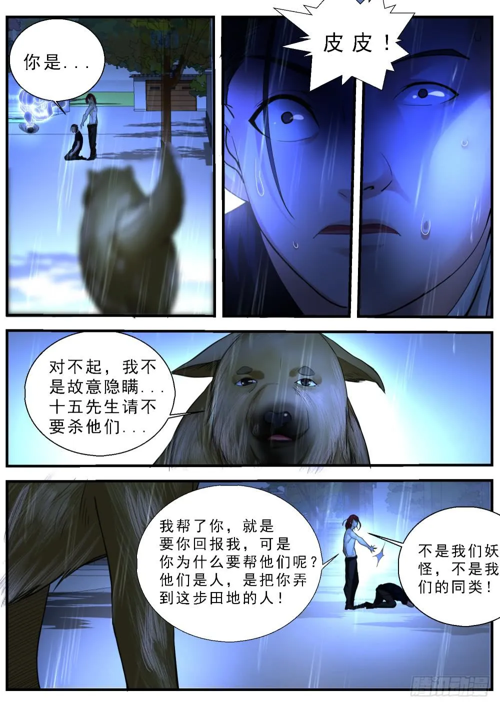 56.皮皮现身救张李，十五道出妖 第4页