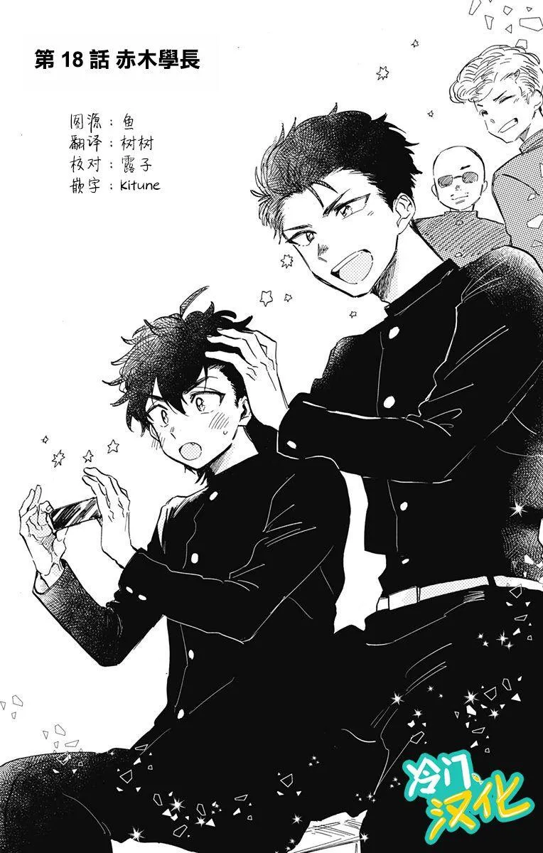 第18话 赤木学长 第1页