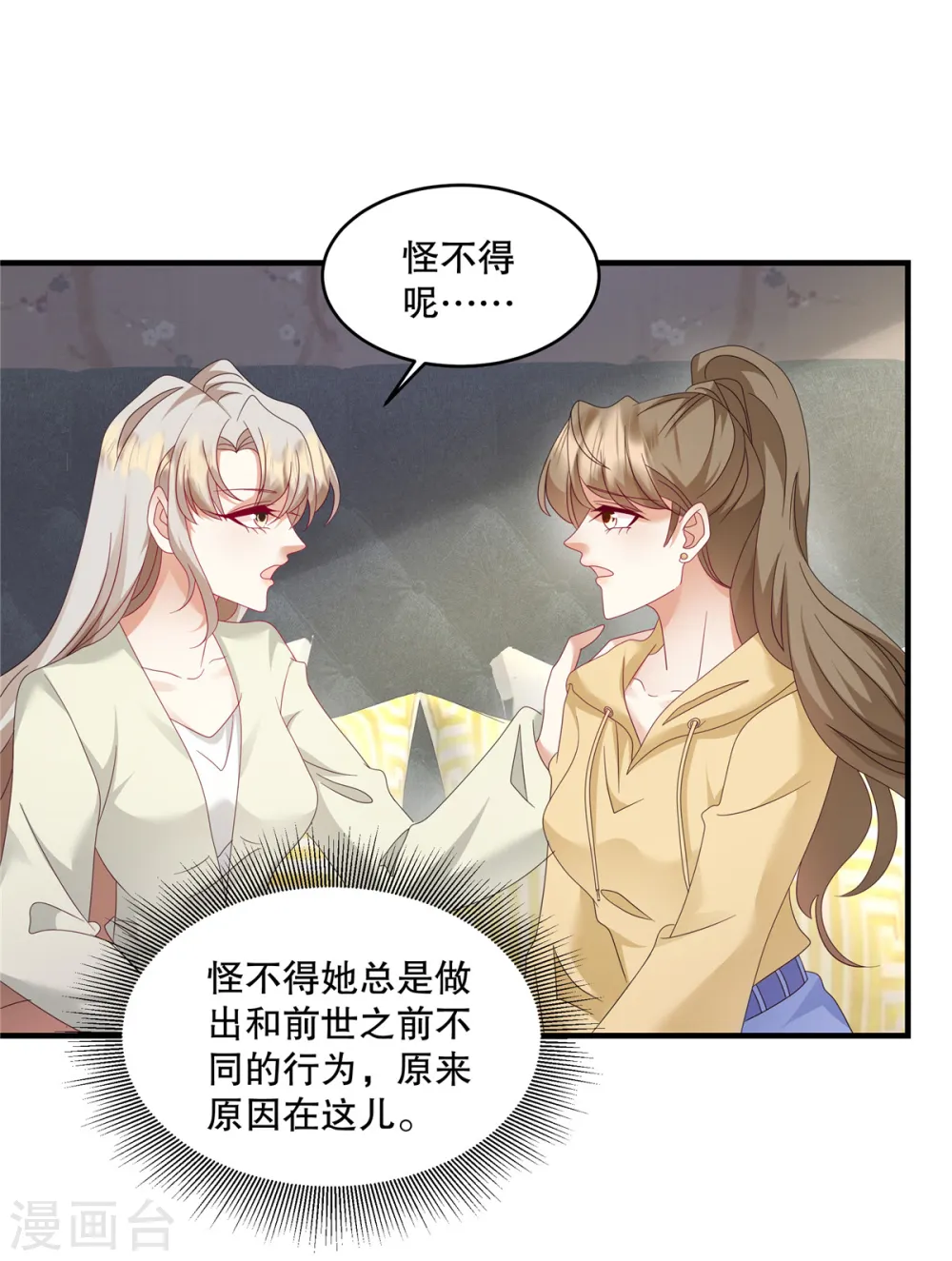 第52话 她也是重生的？ 第24页