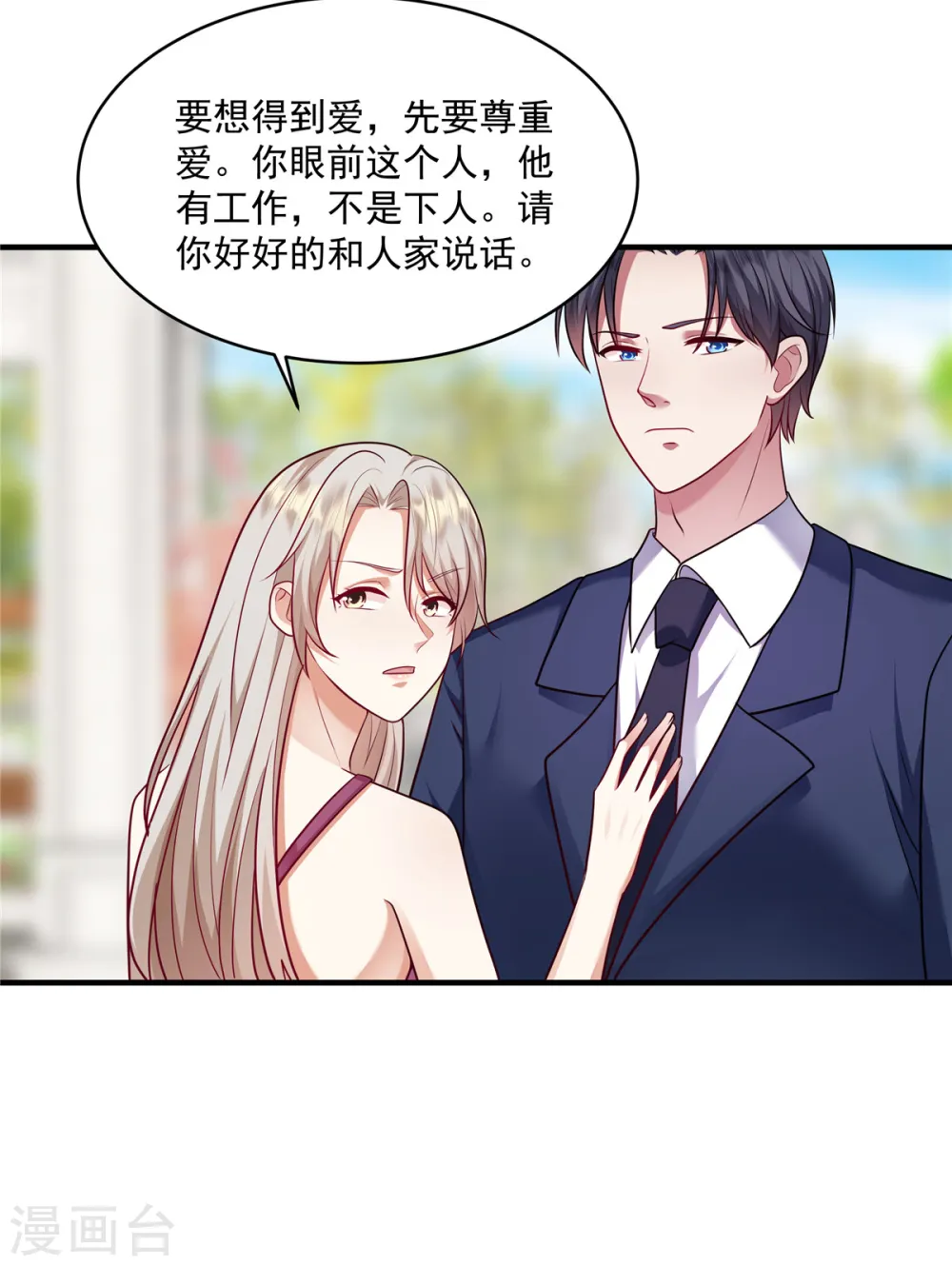 第21话 想得到爱，先要尊重爱 第8页