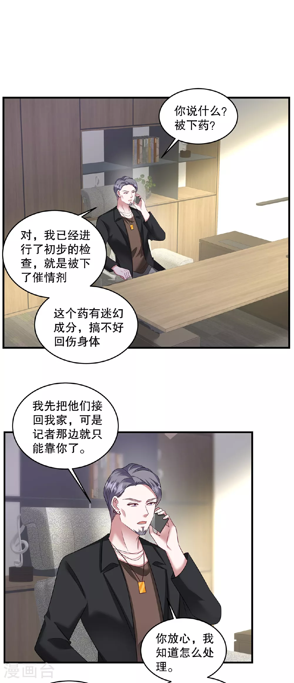 第78话 为什么会被下药？ 第7页