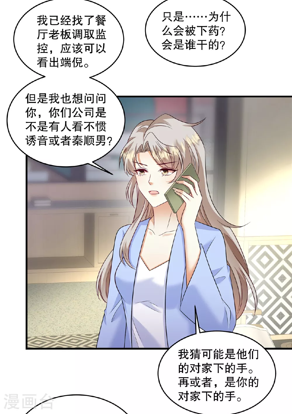 第78话 为什么会被下药？ 第8页