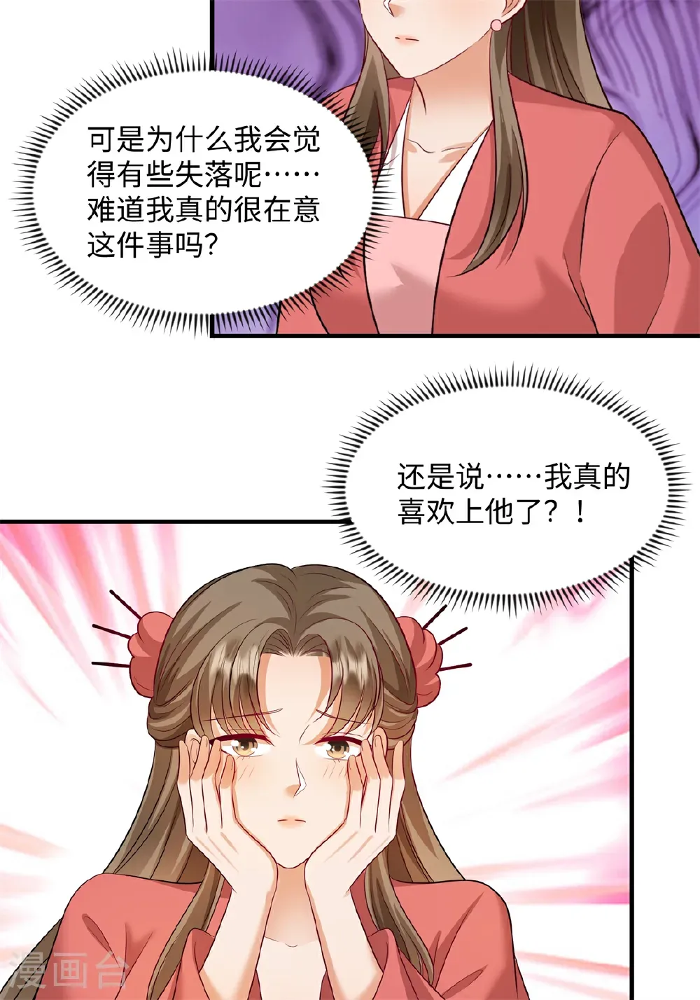 第91话 我真的喜欢上他了？！ 第13页