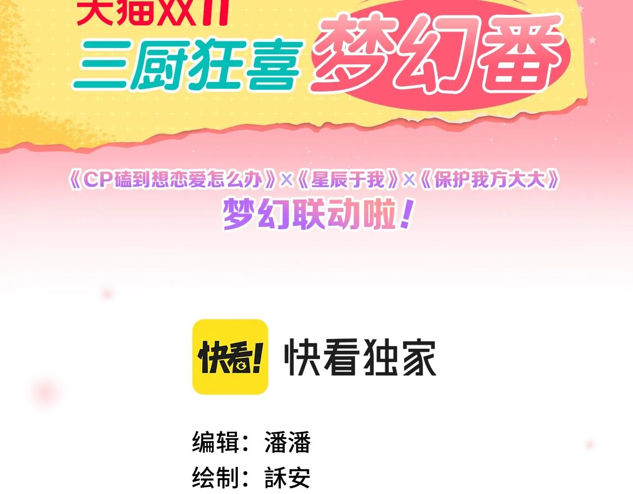 番外篇 天猫双11·三厨狂喜梦幻番 第2页