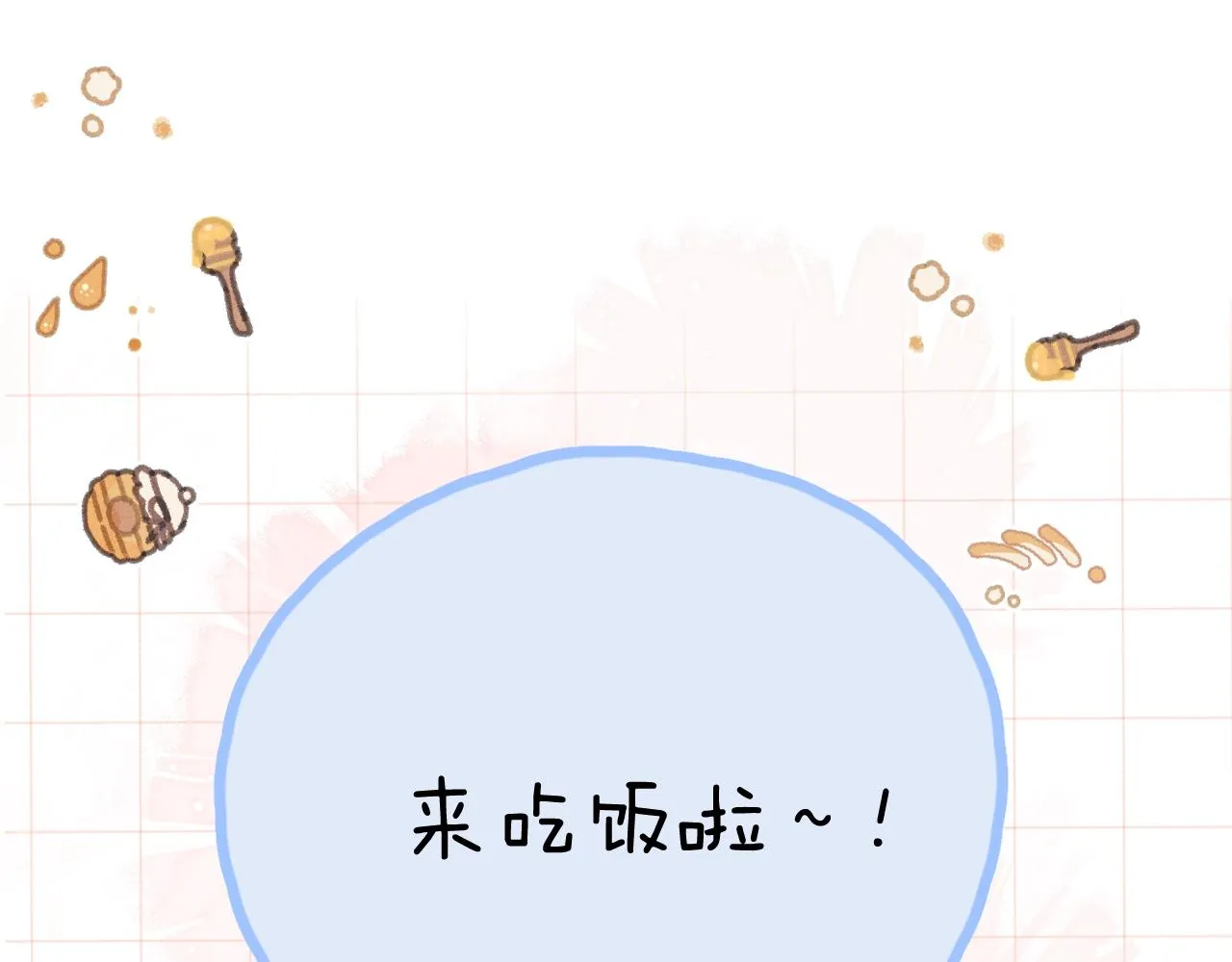 番外篇 天猫双11·三厨狂喜梦幻番 第51页