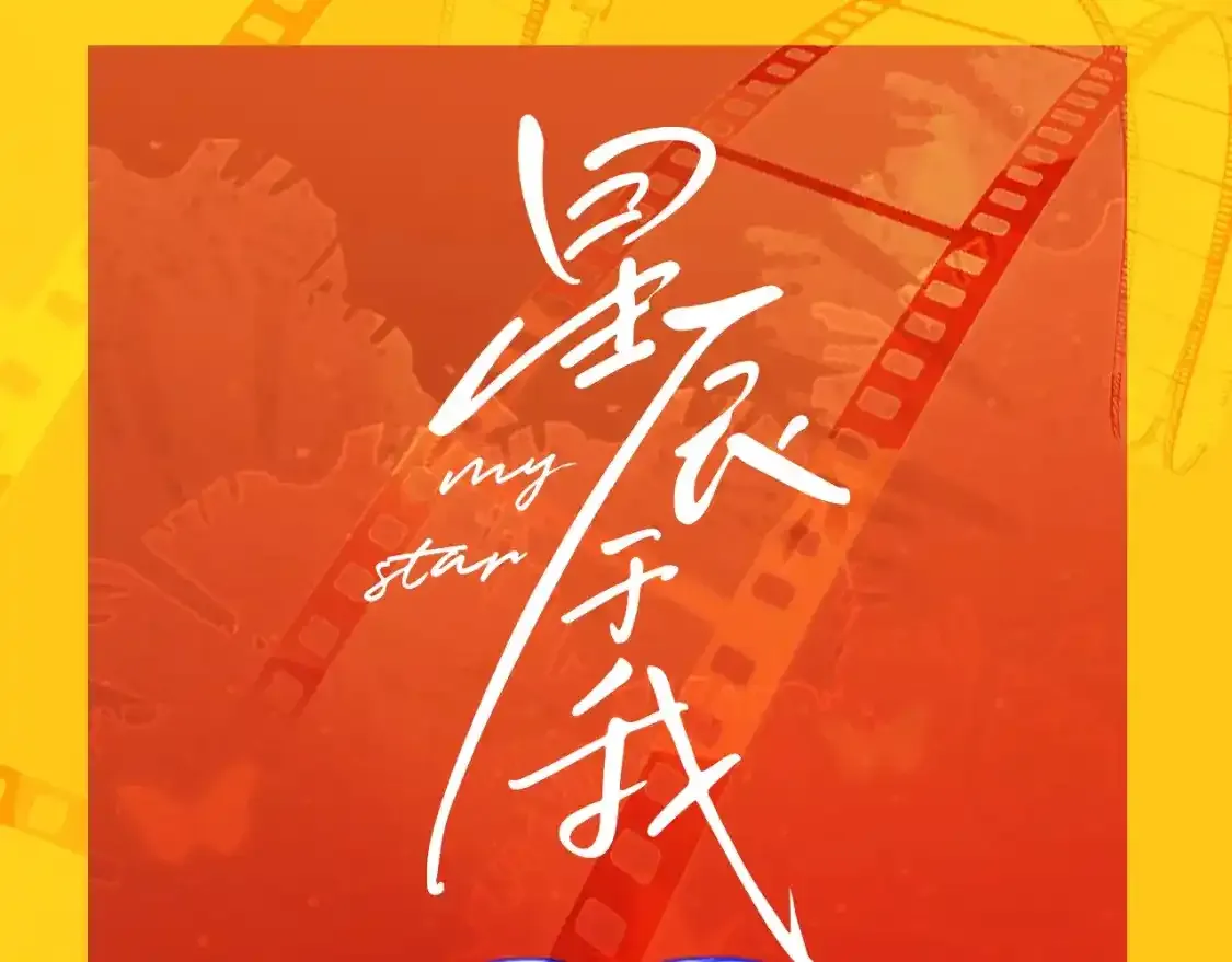 第117期 特别企划：《星辰于我》大家的祝福~ 第1页