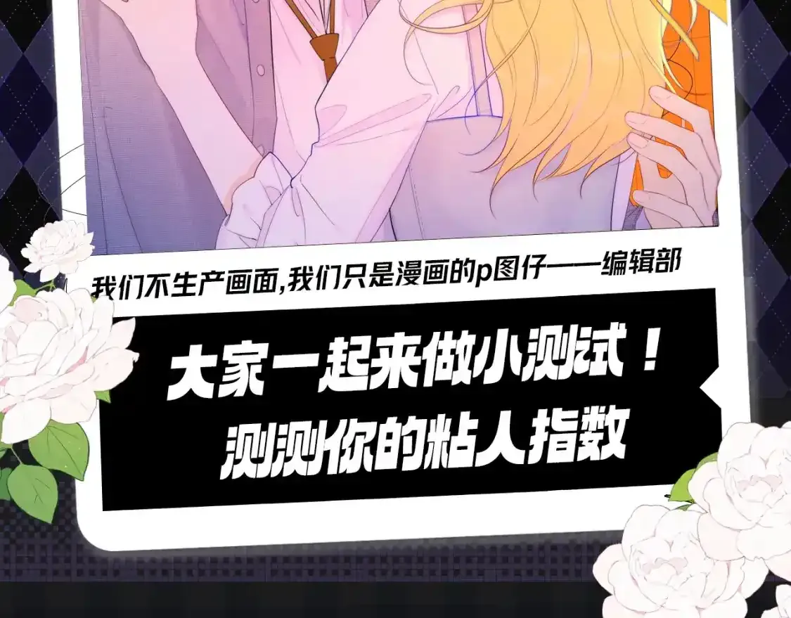 第119期 搞点事：大家一起来做小测试！测测你的粘人指数 第2页