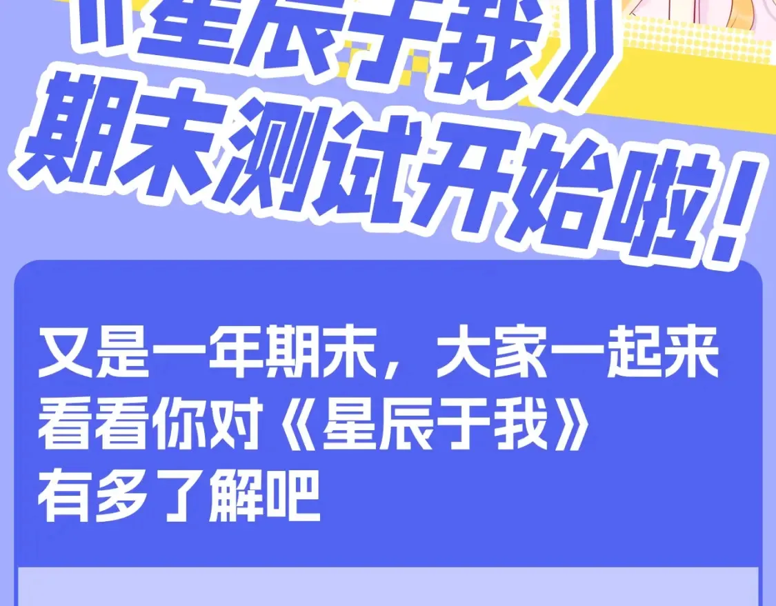 第122期 整活企划：《星辰于我》期末测试开始啦！ 第2页