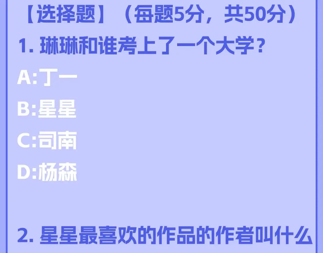 第122期 整活企划：《星辰于我》期末测试开始啦！ 第3页