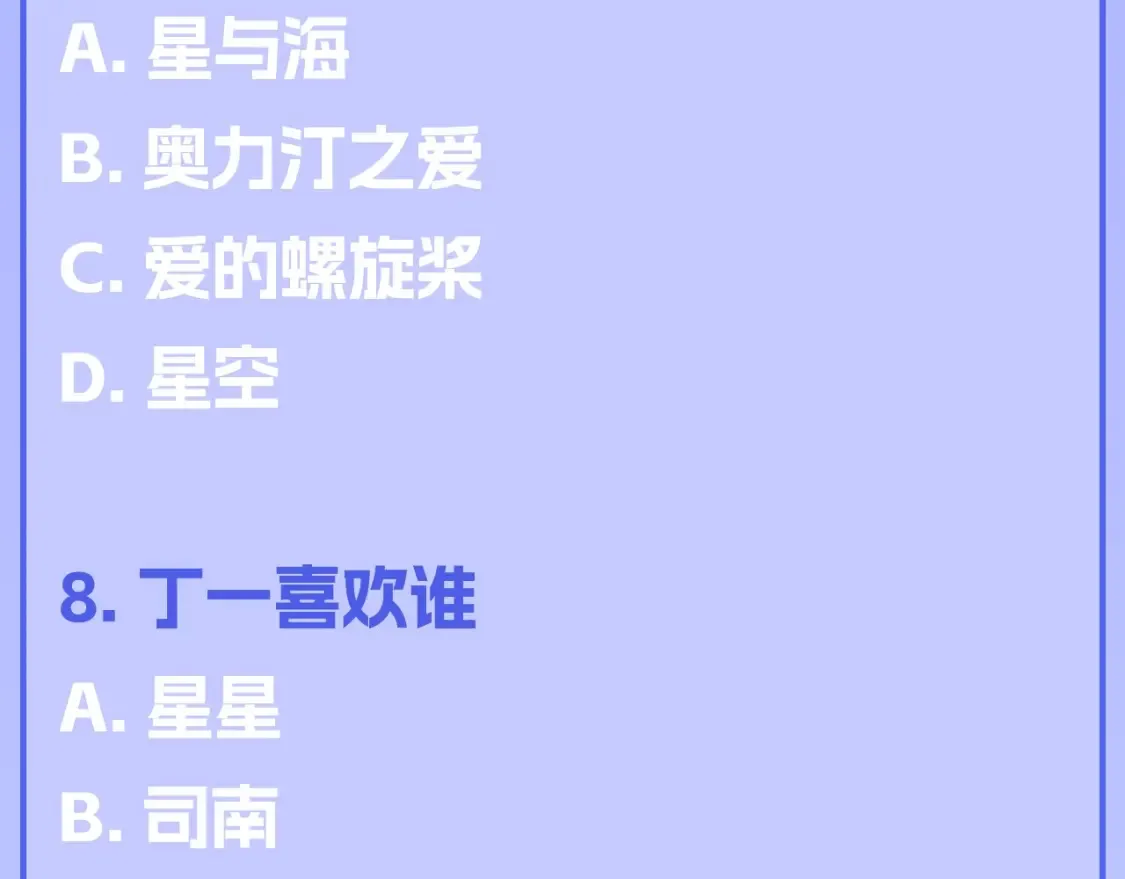 第122期 整活企划：《星辰于我》期末测试开始啦！ 第8页
