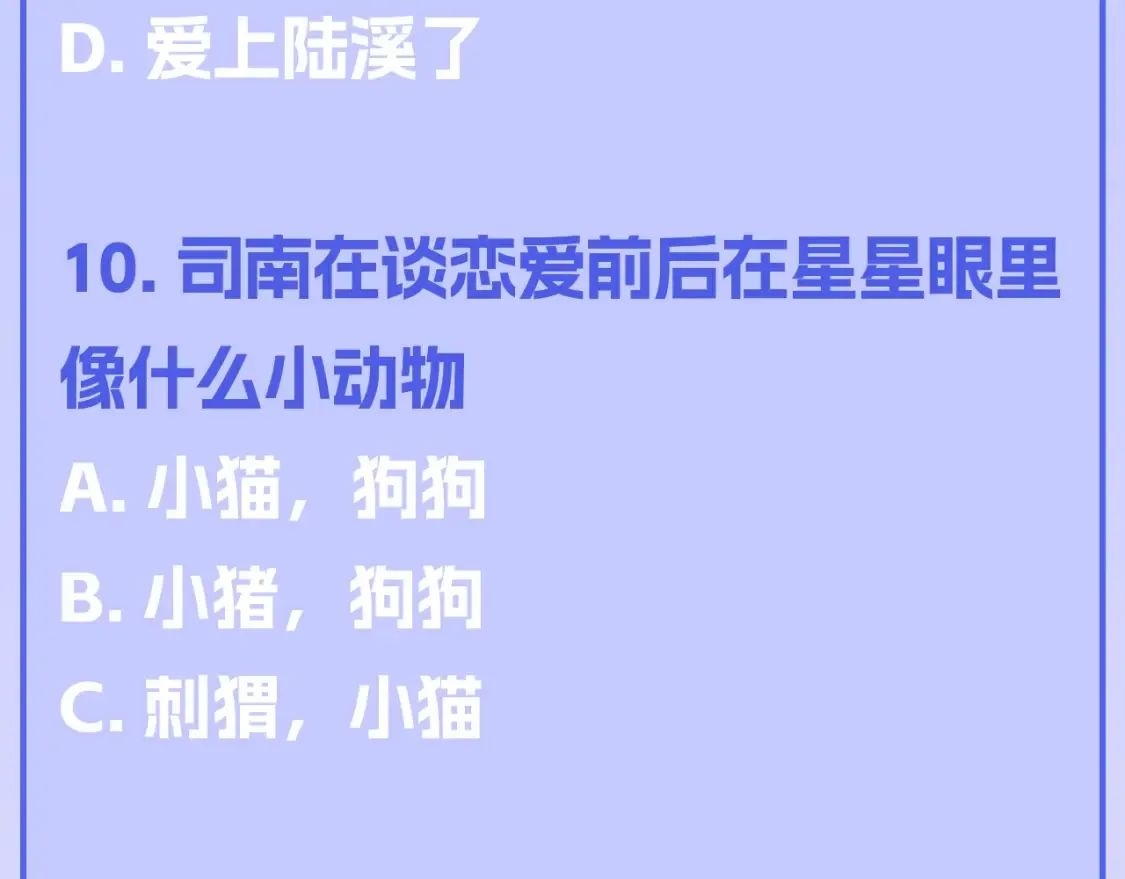 第122期 整活企划：《星辰于我》期末测试开始啦！ 第10页