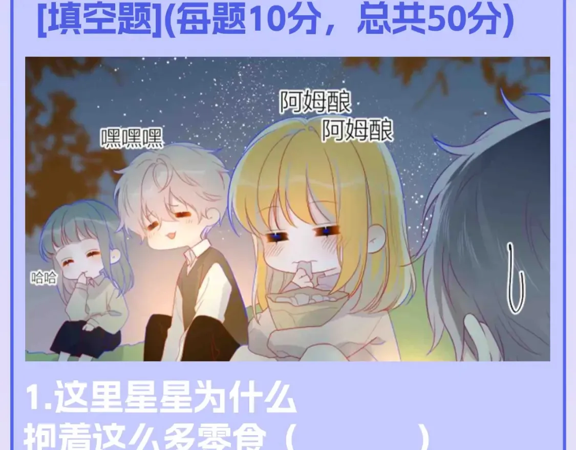 第122期 整活企划：《星辰于我》期末测试开始啦！ 第11页