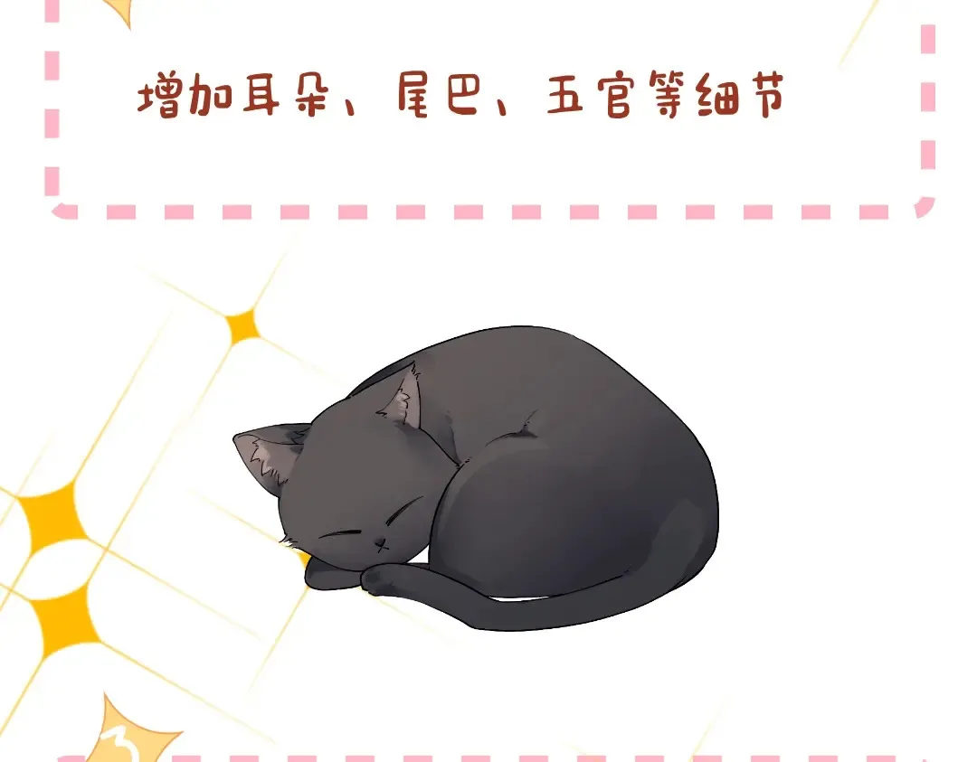 第1期 特别企划：教你画星星的小黑猫 第10页