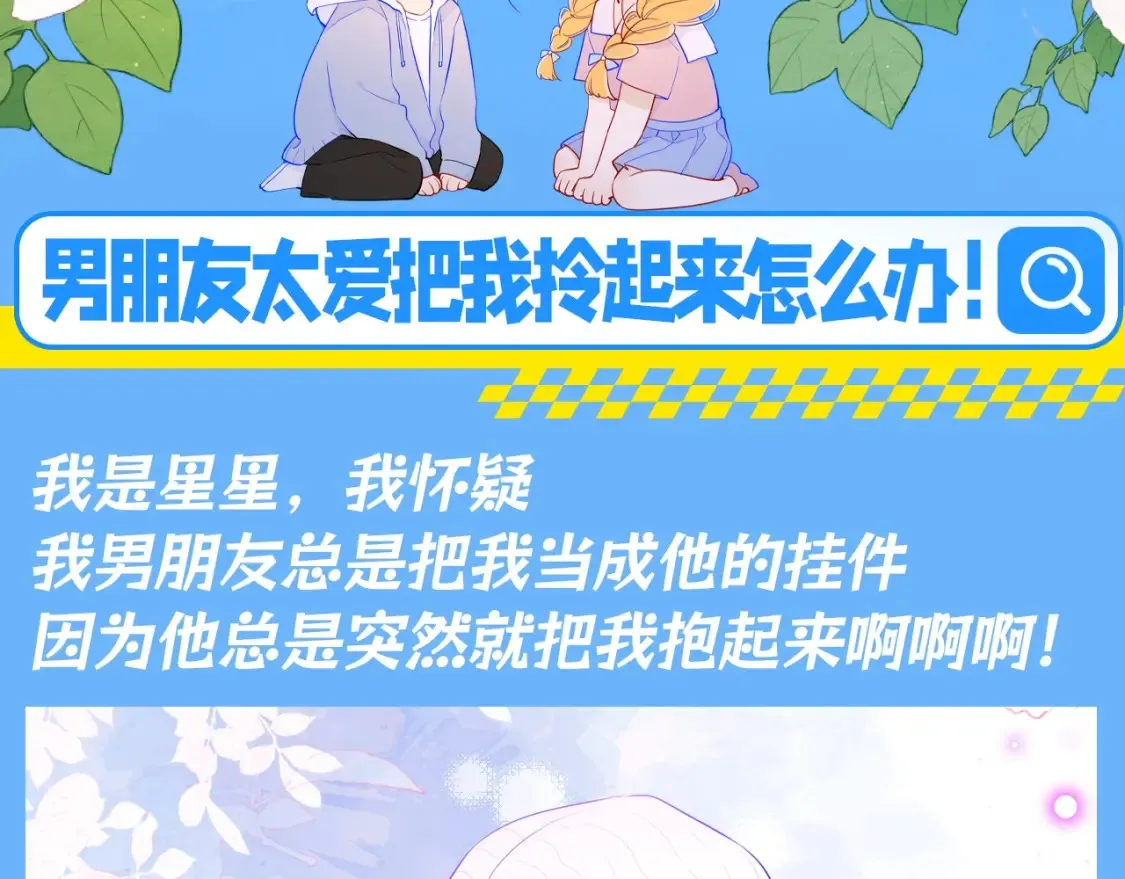 第88期 整活企划：男朋友太爱把我拎起来怎么办！ 第3页