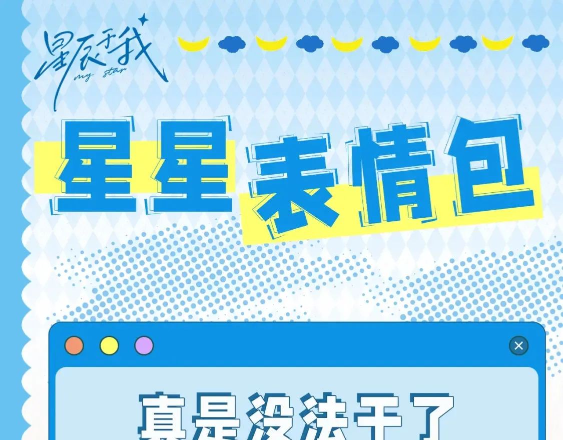 第39期 整活企划：星星表情包 第1页