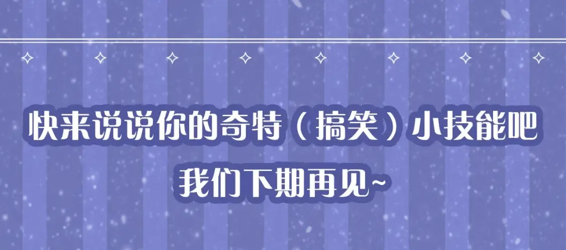 第54期 特别企划：星星的奇特技能 第17页