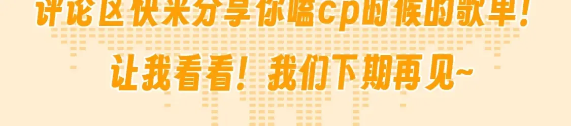 第73期 整活企划：这是小星星和司南的歌单 第14页