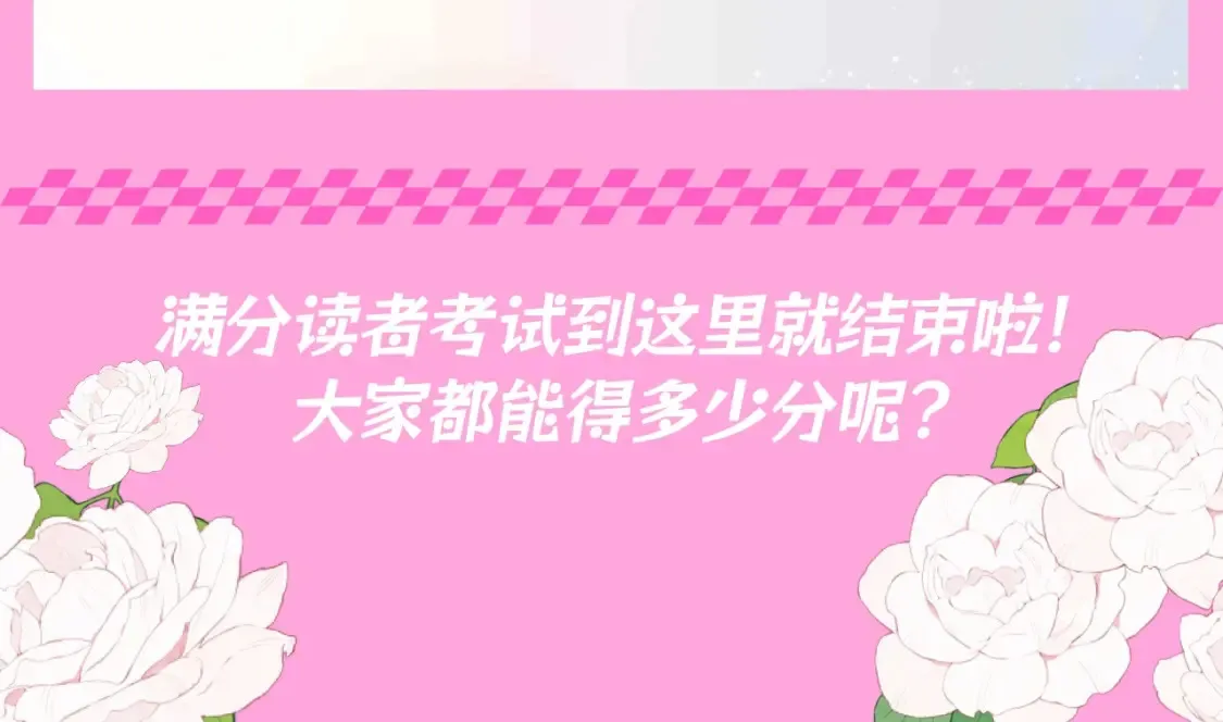 第103期 特别企划：满分读者考试来啦！ 第18页