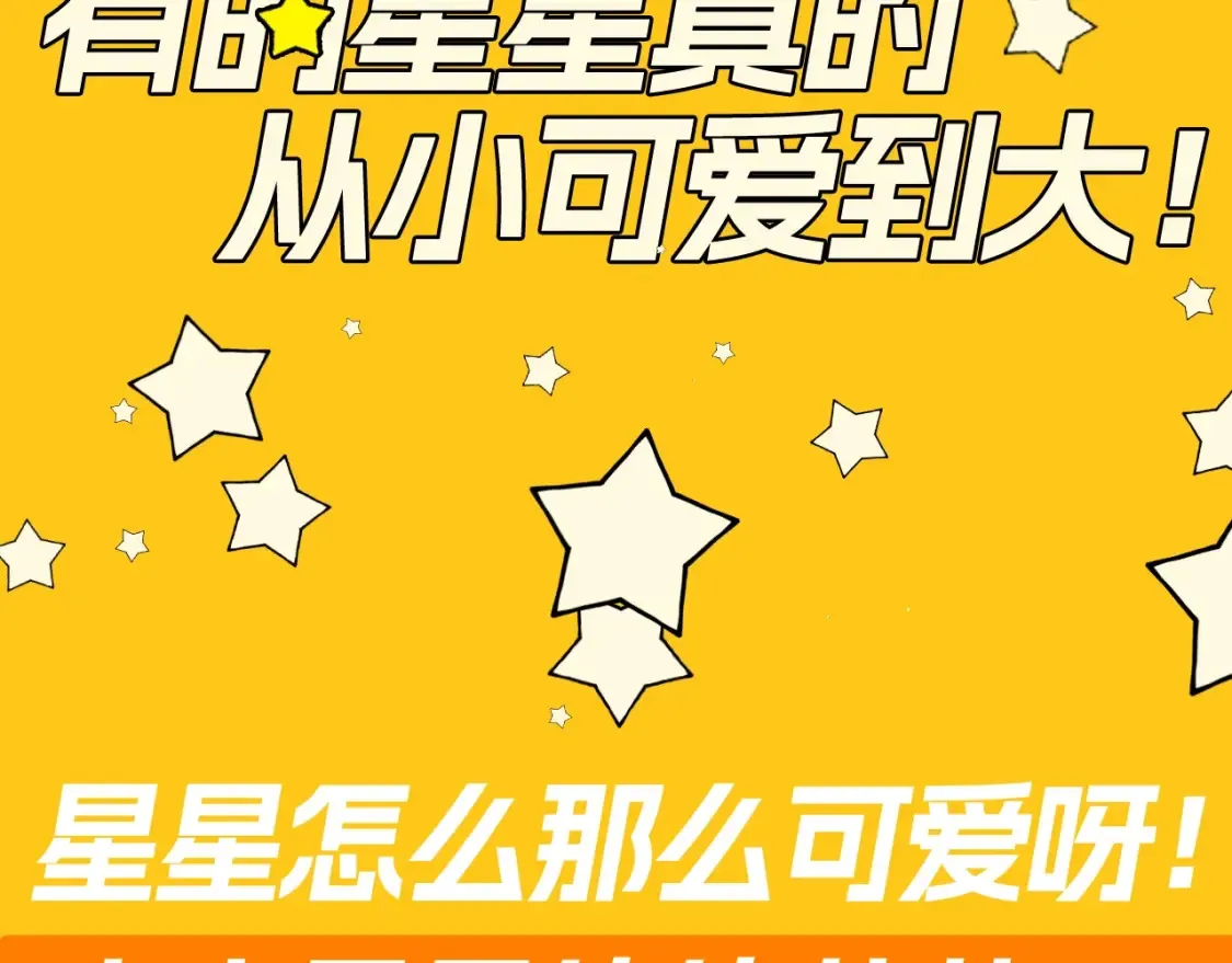 第82期 整活企划：有的星星真的从小可爱到大！ 第4页