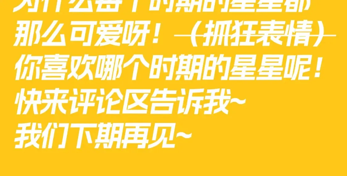 第82期 整活企划：有的星星真的从小可爱到大！ 第11页