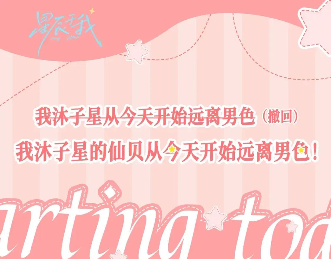 第26期 整点活：远离男色，从星星...的仙贝做起 第1页