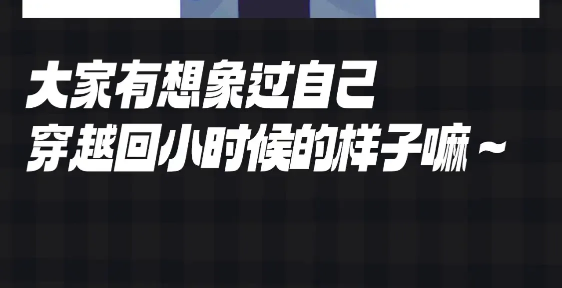 第107期 搞点事：星星梦见穿越回了小时候！ 第13页
