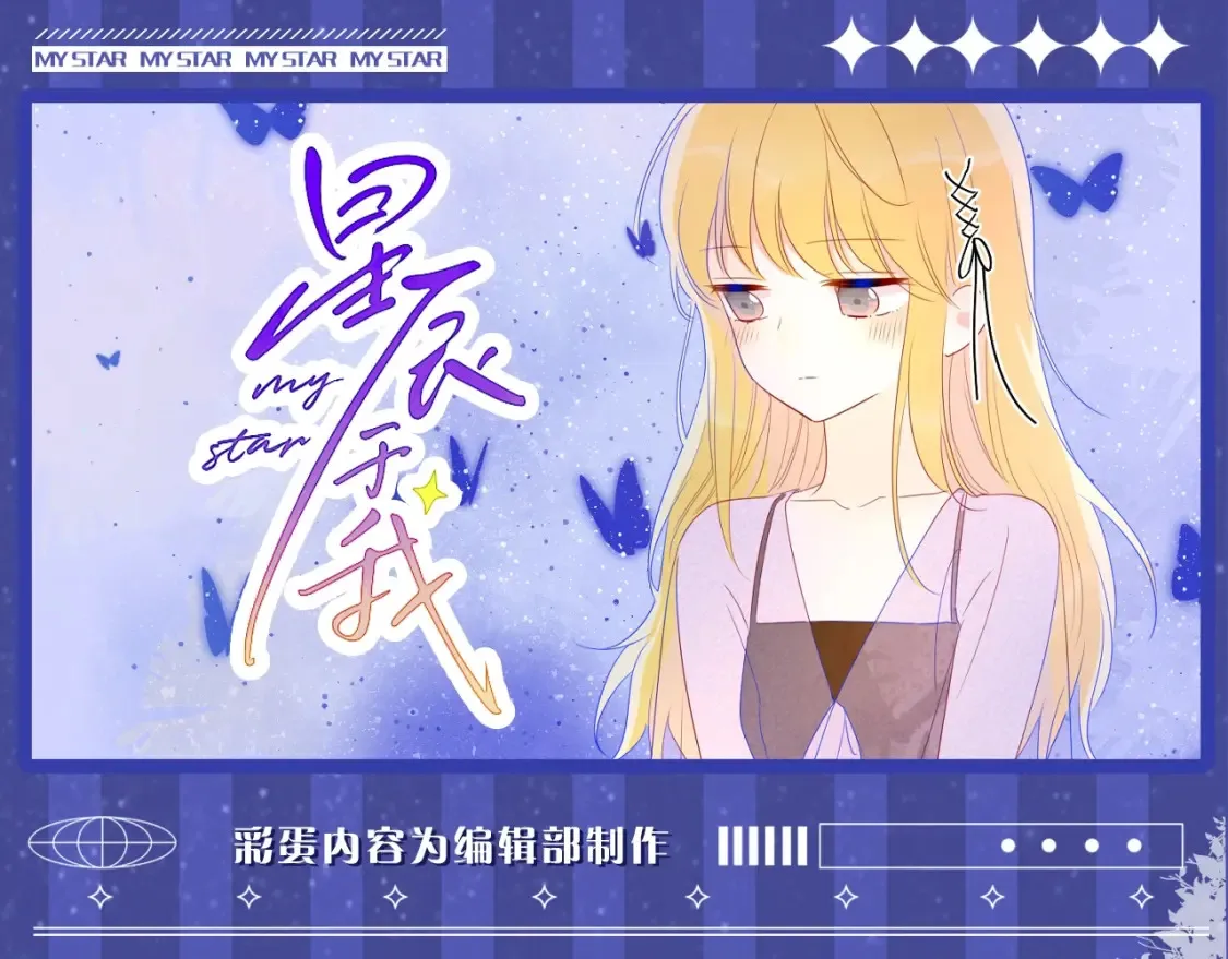 第33期 特别企划：跟星星学甜妹穿搭！ 第1页