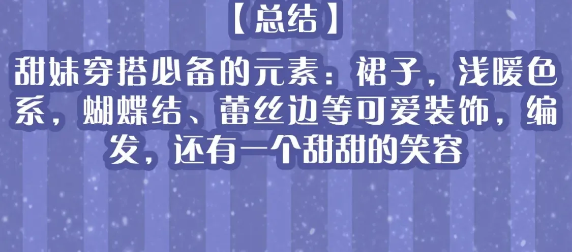 第33期 特别企划：跟星星学甜妹穿搭！ 第17页