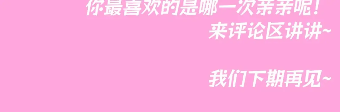 第91期 整活企划：纯爱战士集合！亲亲大赏~ 第15页
