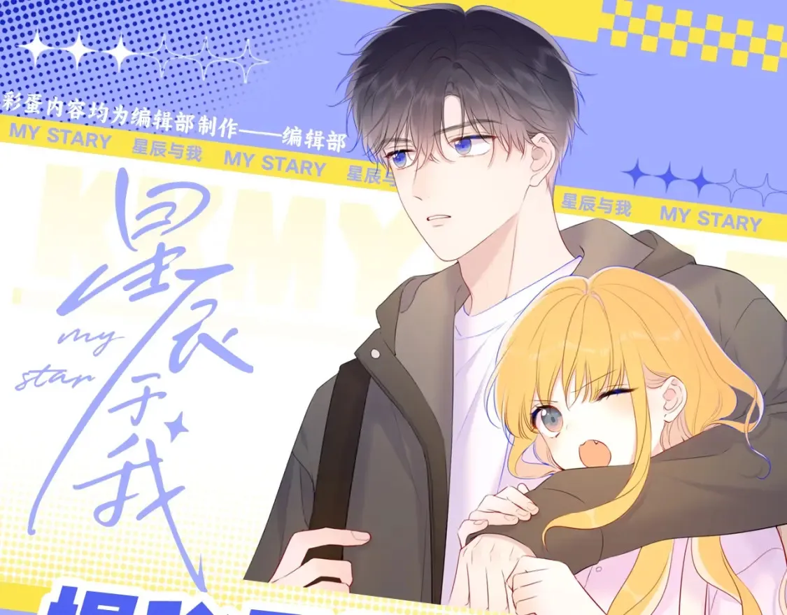 第55话 特别企划：揭秘星星为什么没有追求者 第1页