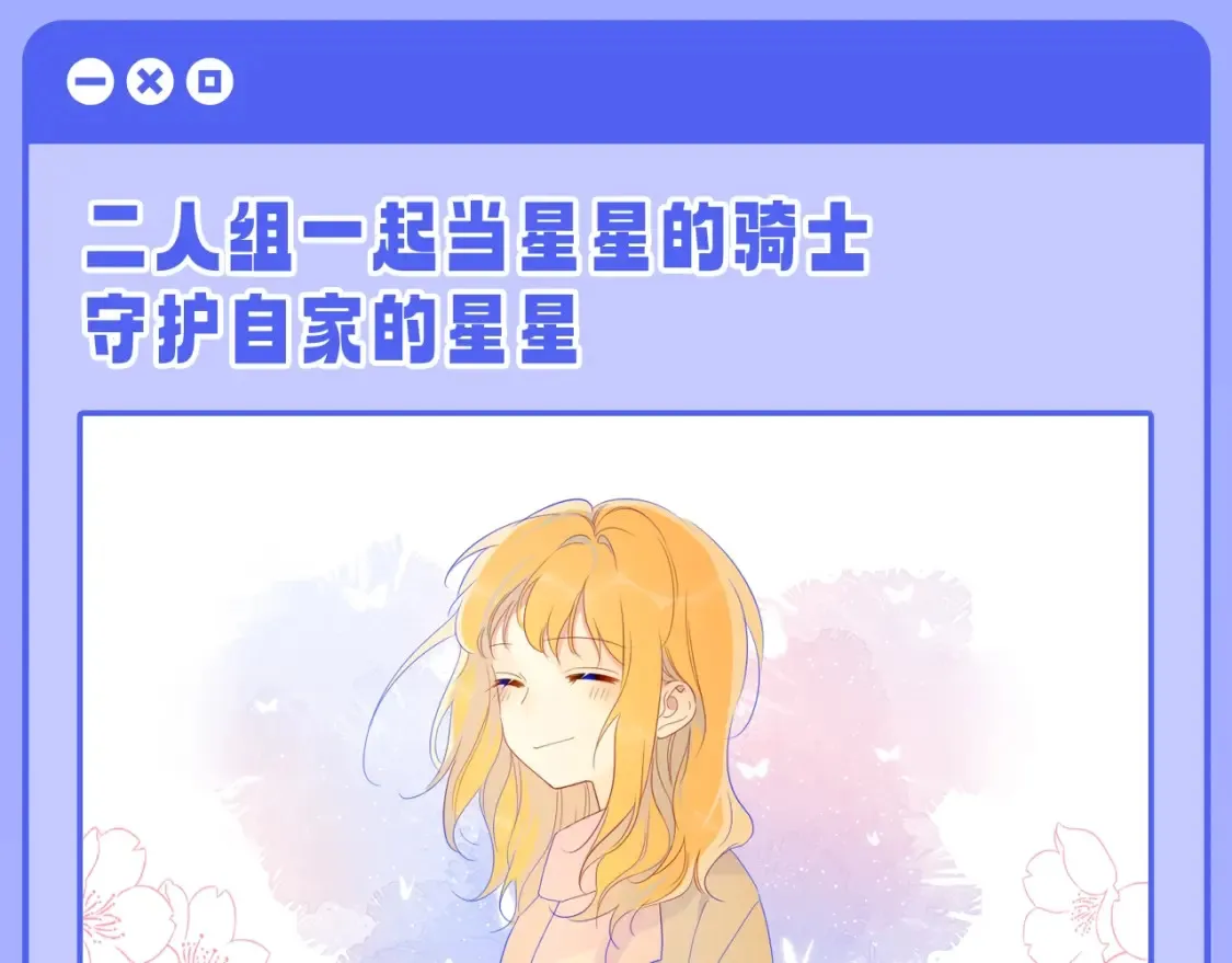第55话 特别企划：揭秘星星为什么没有追求者 第9页