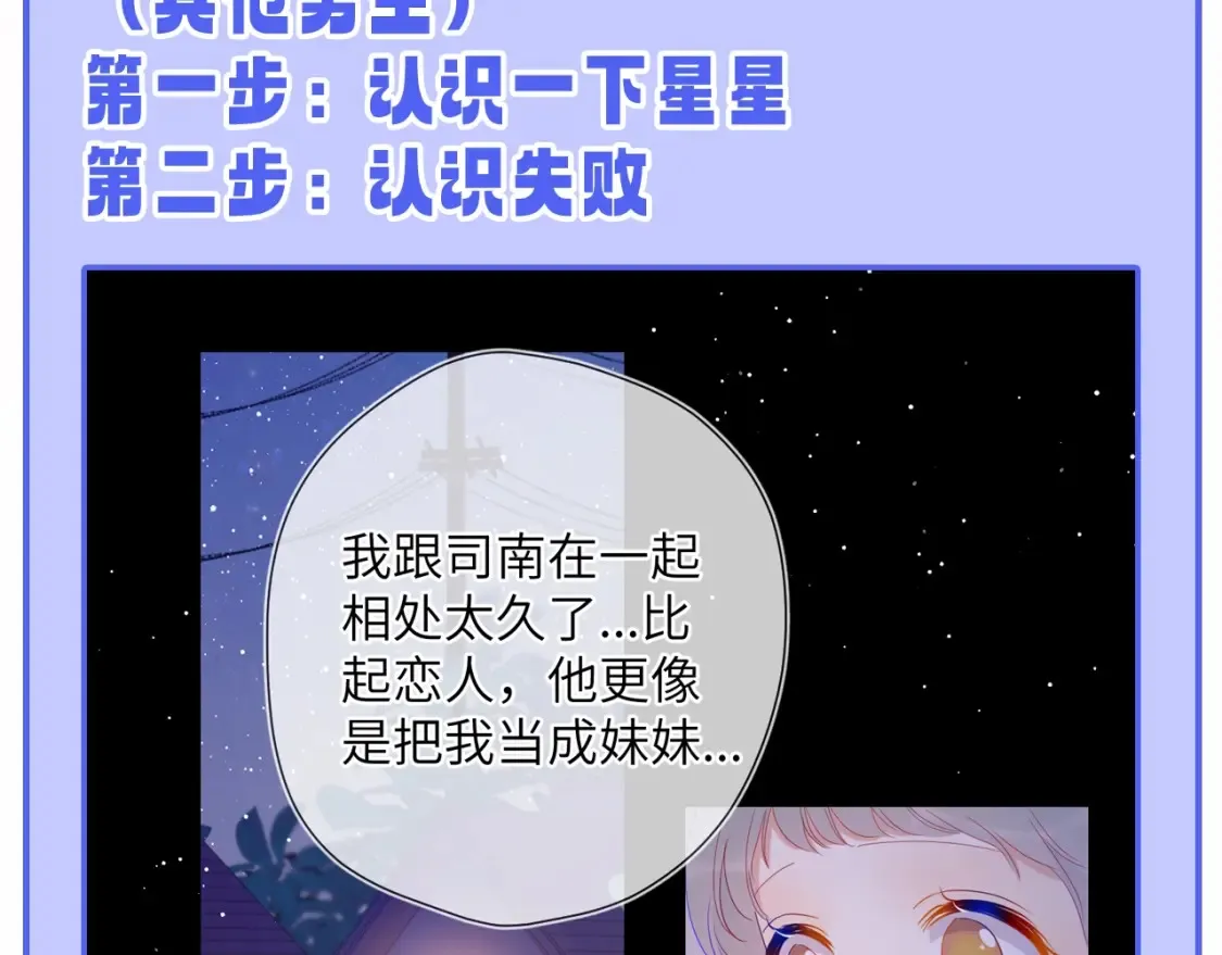 第55话 特别企划：揭秘星星为什么没有追求者 第26页