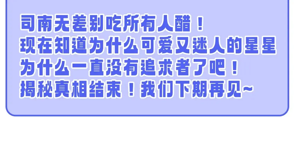第55话 特别企划：揭秘星星为什么没有追求者 第28页