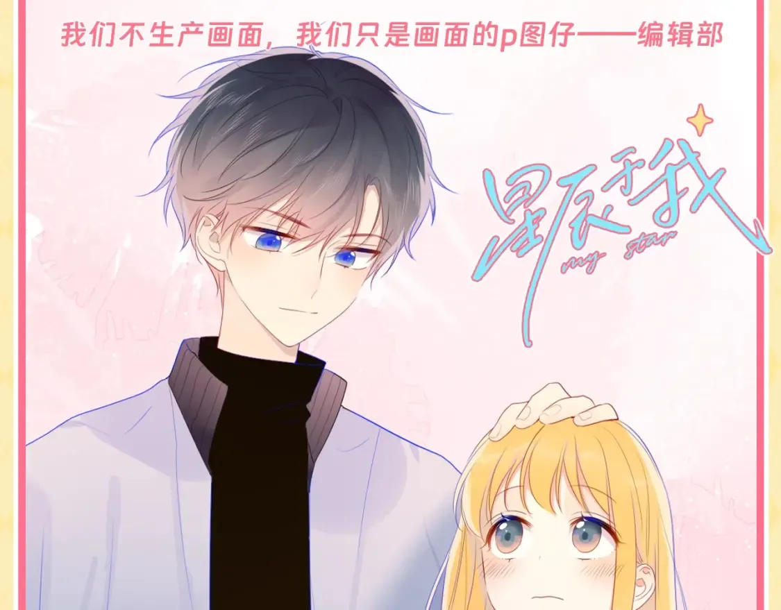 第55话 特别企划：揭秘星星为什么没有追求者 第29页