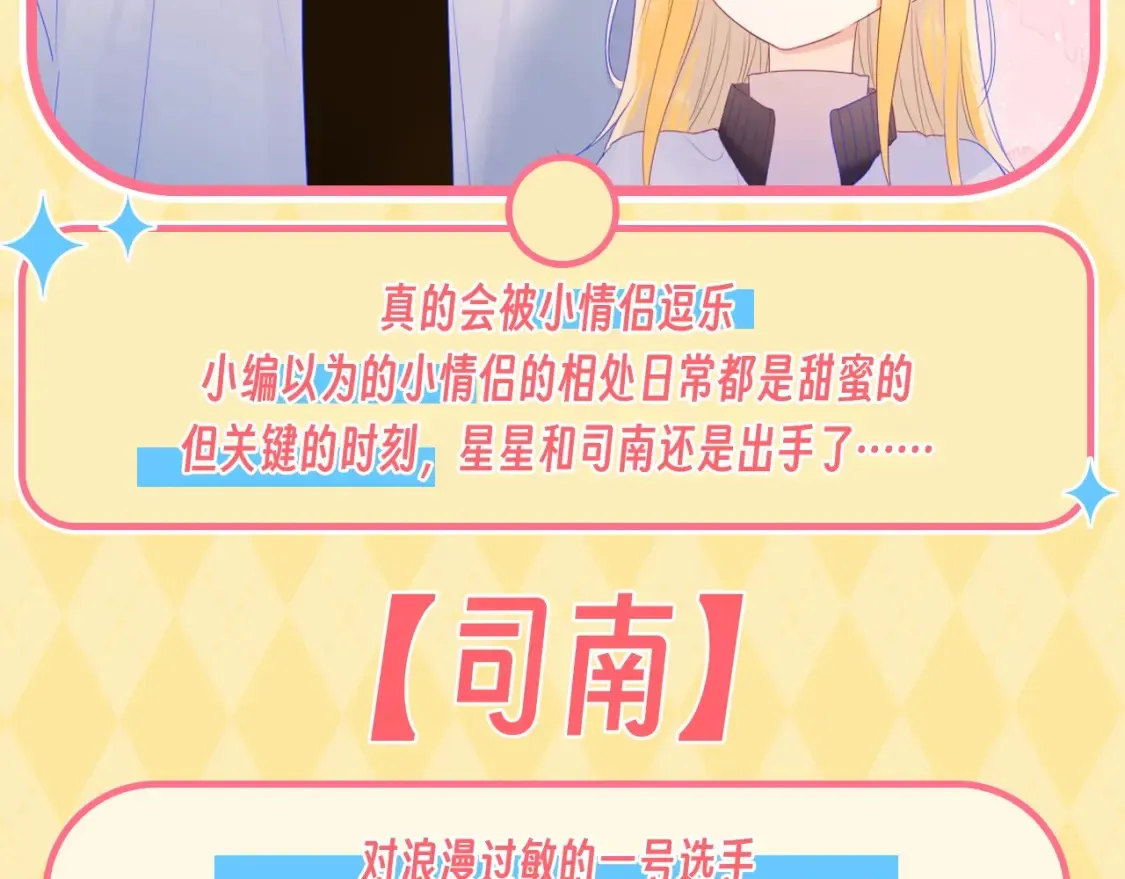 第55话 特别企划：揭秘星星为什么没有追求者 第30页