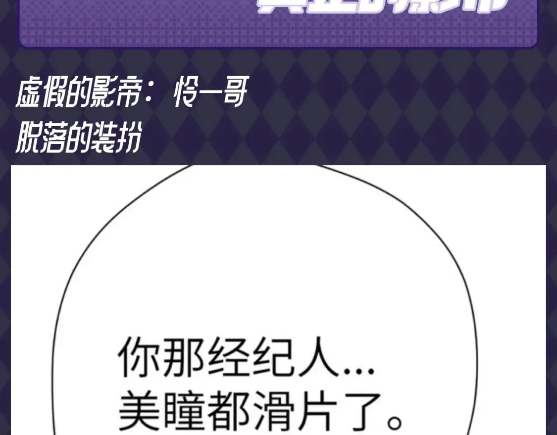 第89期 整活企划：虚假的影帝VS真正的影帝 第3页