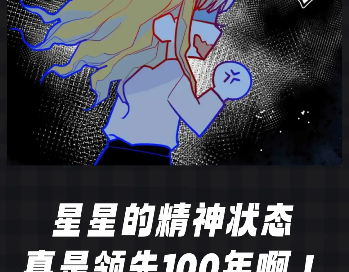 第109期 搞点事：星星演我精神状态 第16页