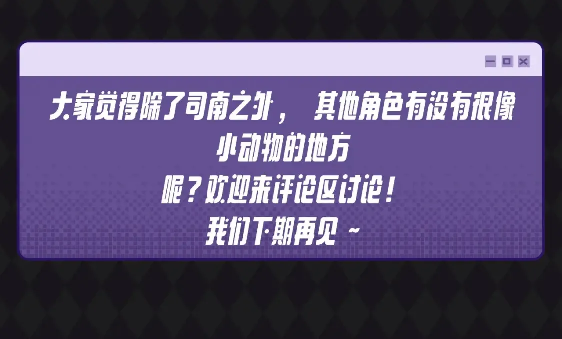 第67期 整活企划：司南被确诊为哈士奇！ 第11页