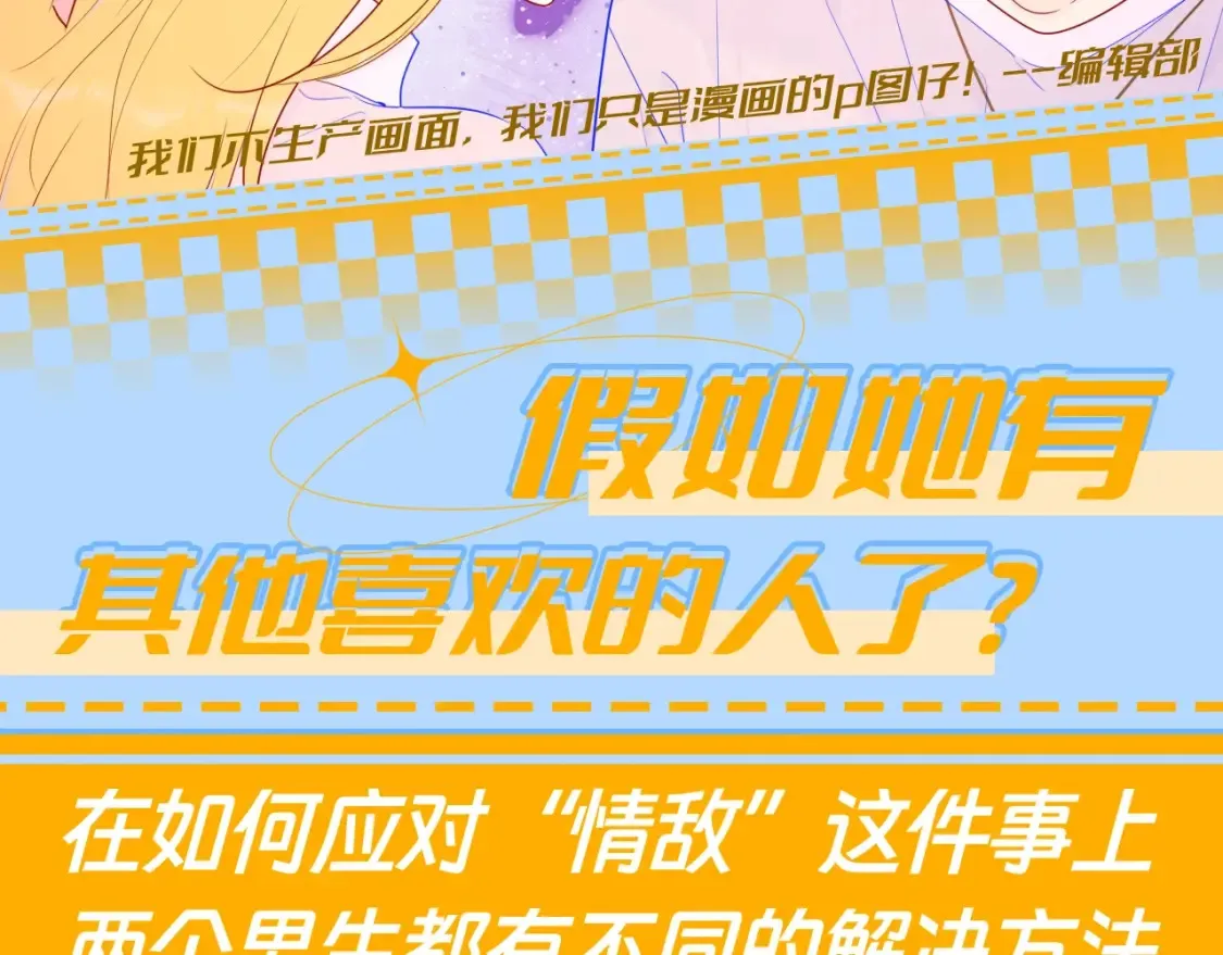 第79期 整活企划：假如她有其他喜欢的人了？ 第2页