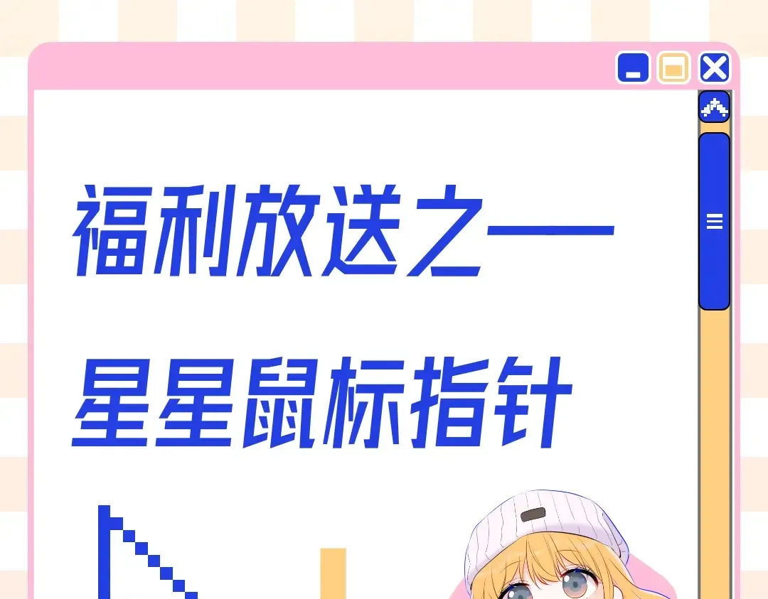 第10期 福利放送：星星鼠标指针放送 第1页