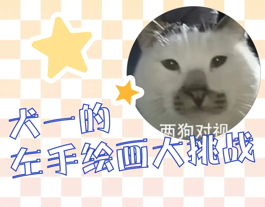 第8期 特别企划：犬一左手绘画大挑战 第1页
