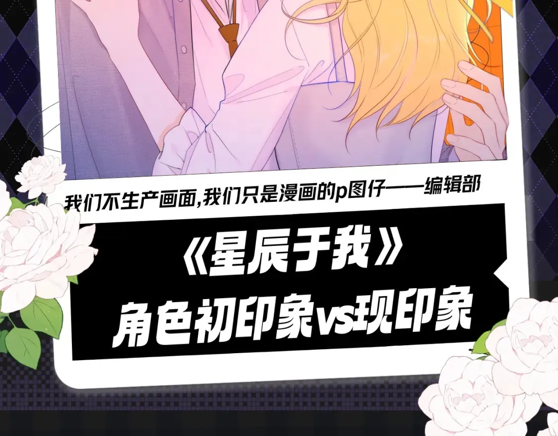 第124期 特别企划：《星辰于我》角色初印象vs现印象 第2页